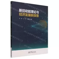 [N]新旧动能理论与经济发展新探索-9787510344695
