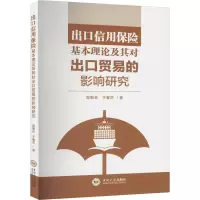 出口信用保险基本理论及其对出口贸易的影响研究