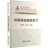 环境界面胶体化学