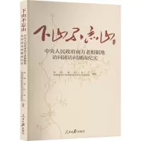 下山不忘山 中央人民政府南方老根据地访问团访问湖南纪实