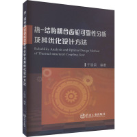 热-结构耦合齿轮可靠性分析及其优化设计方法