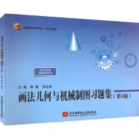 画法几何与机械制图习题集(第5版)