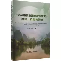 广西A级旅游景区发展研究:格局、机制与策略