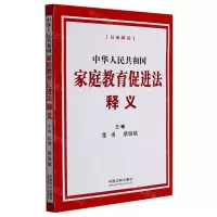 [N]中华人民共和国家庭教育促进法释义-9787521623741