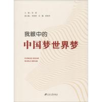 我眼中的中国梦世界梦