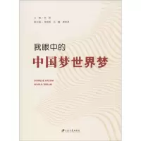我眼中的中国梦世界梦