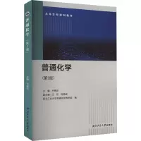 普通化学(第2版)