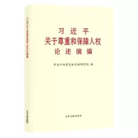 [N]习近平关于尊重和保障人权论述摘编-9787507348651