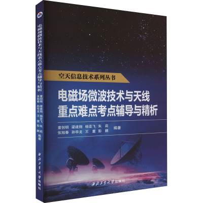 电磁场微波技术与天线重点难点考点辅导与精析