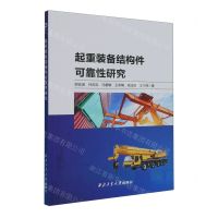 [N]起重装备结构件可靠性研究-9787561282861