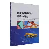 [N]起重装备结构件可靠性研究-9787561282861
