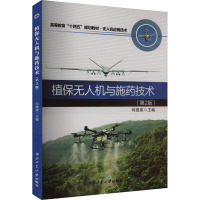 植保无人机与施药技术(第2版)