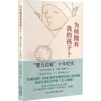 为何抛弃我的孩子? "婴儿信箱"十年纪实