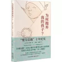 为何抛弃我的孩子? 