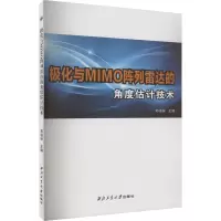 极化与MIMO阵列雷达的角度估计技术