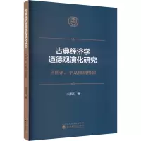 古典经济学道德观演化研究 从斯密、李嘉图到穆勒