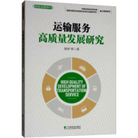 运输服务高质量发展研究