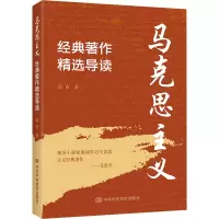 马克思主义经典著作精选导读