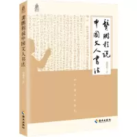 龚鹏程说中国文人书法