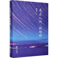 我在人间,挺好的