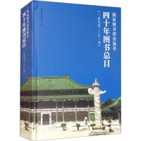 国家图书馆出版社四十年图书总目(1979-2019)