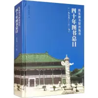 国家图书馆出版社四十年图书总目(1979-2019)