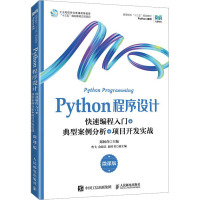 PYTHON程序设计(微课版)