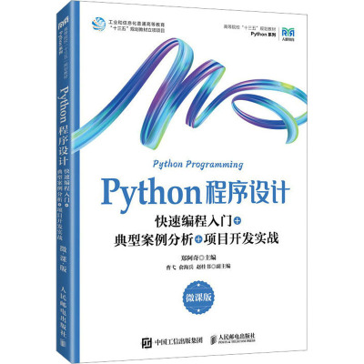 PYTHON程序设计(微课版)