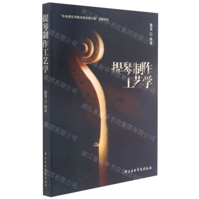 [N]提琴制作工艺学-9787569601428