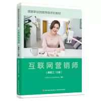互联网营销师(高级工/三级)(国家职业技能等级评价教材)