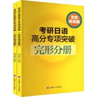 考研日语高分专项突破 完形阅读篇(全2册)