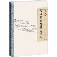 地方档案与社会治理(第二辑)