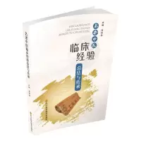 [N]名老中医临床经验总结与传承-9787572709142