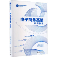 电子商务基础实训教程