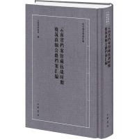 云南省档案馆藏抗战时期抢筑滇缅公路档案汇编(精)--抗日战争档案汇编/云南省档案