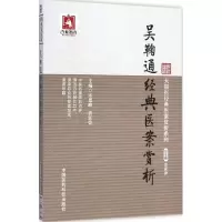 [M]吴鞠通经典医案赏析-9787506770750