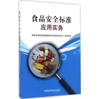 食品安全标准应用实务