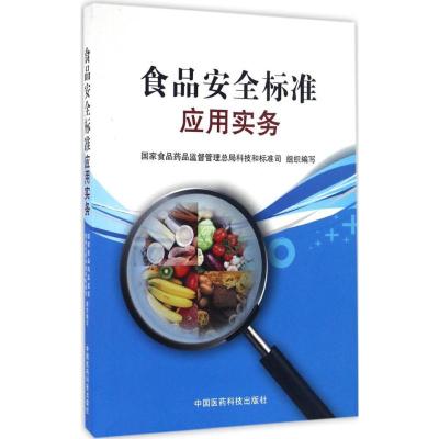 食品安全标准应用实务