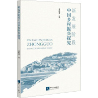 新发展阶段中国乡村振兴探究