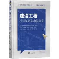[N]建设工程检测鉴定与典型案例-9787513082778