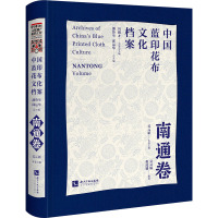 中国蓝印花布文化档案·南通卷