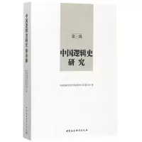中国逻辑史研究