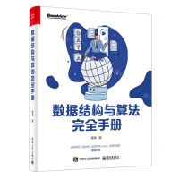 [N]数据结构与算法完全手册-9787121459436