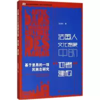 法国人文化想象中的