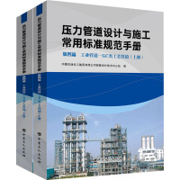 压力管道设计与施工常用标准规范手册 第四篇 工业管道——GC 类工艺管道(上、