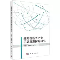 [N]战略性新兴产业信息资源保障与服务模式研究-9787030708335