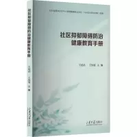 社区抑郁障碍防治健康教育手册