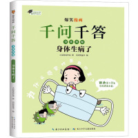 爆笑漫画千问千答·身体奥秘 身体生病了