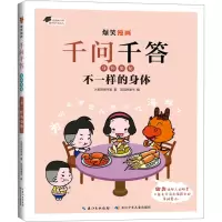 爆笑漫画千问千答·身体奥秘 不一样的身体