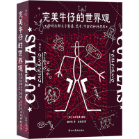 完美牛仔的世界观:库特拉斯关于爱情、艺术、宇宙的种种思考